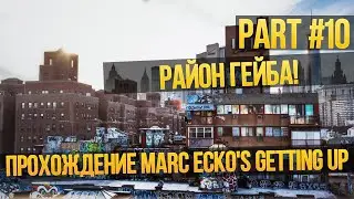 Прохождение Marc Ecko's Getting Up 3 - 1: Район Гейба.
