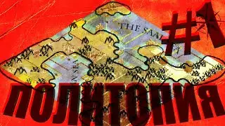 Политопия - global saga - повествование #1