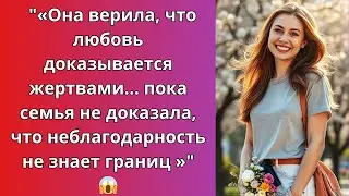 «Я обеспечивала всех… а меня считали никем »