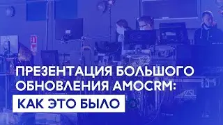 Презентация большого обновления amoCRM: Как это было