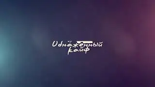 Обнажонный кайф ТАРАС (каспийский груз)