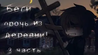 \Беги прочь из деревни!/ |3 часть| Гача лайф/клуб страшилка