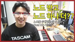 [야노드] 야 Nord 할 수 있어 4편 - Dual KB 기능