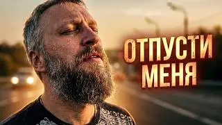 MCM - Отпусти Меня (road movie)