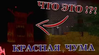 КРАСНАЯ ЧУМА. УНИЧТОЖИЛ СЕРДЦЕ КРАСНОЙ ЧУМЫ !!! Майнкрафт прохождение хоррор карты Red Plague.