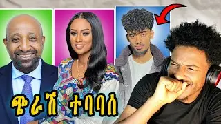 የነጆን ዳንኤል ጉዳይ | ብርሀኑ ነጋ ጉድ ሰራቸዉ|ሉላ ያልጠበቀችዉ ነገር ገጠማት Ebs