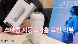 스바콤 자동오나홀 로빈 제품리뷰