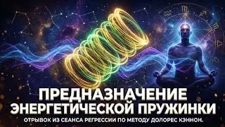 Фрагмент из сеанса регрессии по методу Долорес Кэннон. Предназначение энергетической пружинки.