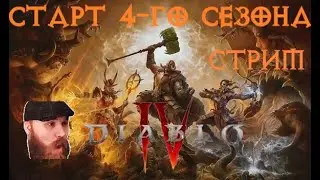 Диабло 4. Торнадо Друид, потом мб Барб