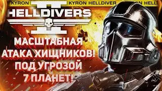 HELLDIVERS 2 - ХИЩНИКИ РАЗБУШЕВАЛИСЬ! НА КОНУ 7 ПЛАНЕТ! СУББОТНИЙ СТРИМ С КАЙРОНОМ