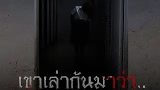 เขาเล่ากันมาว่า..