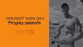 חיטוב ובניה במקביל, האם זה אפשרי?