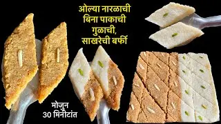 रक्षाबंधन विशेष लाडक्या भावासाठी ओल्या नारळाची गुळाची व साखरेची बर्फी फक्त ३० मिनीटांत/रक्षाबंधन