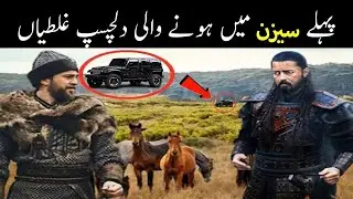 Interesting Scenes and Funny Mistakes of Erughrul Darama