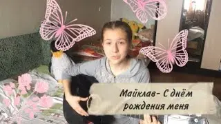 Мэйклав - С днём рождения меня // кавер // cover