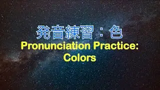 Pronunciation Practice: Colors // 発音練習：いろ