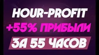 HOUR-PROFIT.RU - ОБЗОР ПРОЕКТА +55% ЗА 55 ЧАСОВ | САМЫЙ ПРОСТОЙ ЗАРАБОТОК В ИНТЕРНЕТЕ БЕЗ ВЛОЖЕНИЙ