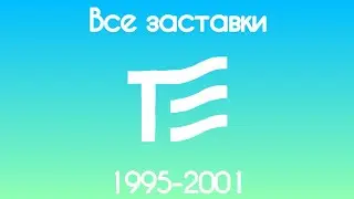 Все заставки Телеэкспо(1994-2001)