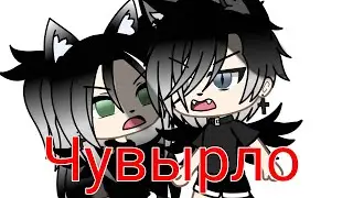 "Чувырло" прикол-меме Gacha life