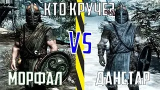 Skyrim Кто круче #3 ► Морфал VS Данстар ► Скайрим кто круче скайрим эпичные сражения