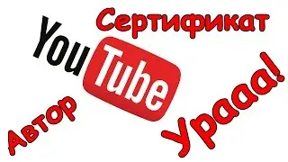Получил Сертификат |  Курс 