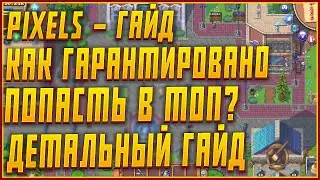 PIXELS - НОВАЯ NFT БЕЗ ВЛОЖЕНИЙ | КАК ГАРАНТИРОВАНО ПОПАСТЬ В ТОП PIXELS? | ДЕТАЛЬНЫЙ ГАЙД PIXELS