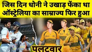 जब ऑस्ट्रेलिया ने किया भारत के सामने पलटवार | हिंदुस्तानी हो तो इस वीडियो को जरूर देखना | Ms dhoni