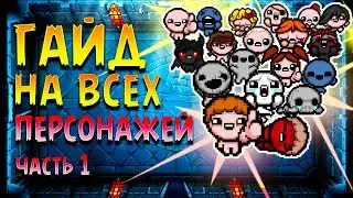 ГАЙД НА ВСЕХ ПЕРСОНАЖЕЙ THE BINDING OF ISAAC | Часть 1