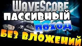 ПАССИВНЫЙ ДОХОД И ЗАРАБОТОК В ИНТЕРНЕТЕ БЕЗ ВЛОЖЕНИЙ www wavescore com