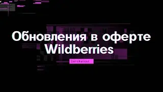 ОБНОВЛЕНИЯ В ОФЕРТЕ WILDBERRIES