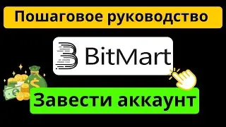 Как создать аккаунт BitMart - Руководство по регистрации BitMart с реферальным кодом: AfHMUw