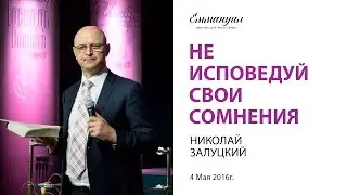 Не исповедуй свои сомнения - Николай Залуцкий