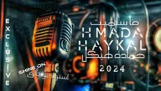 حماده هيكل - ما سلميت (حصرياً) 2024 Hmada Haykal - Ma Salmet