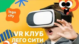 VR клуб Лего Сити