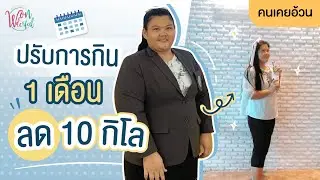 คนเคยอ้วน ลดน้ำหนัก ควบคุมอาหาร 1 เดือน ลดไป 10 กิโล !!