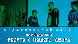 Команда КВН - "Ребята с нашего двора"
