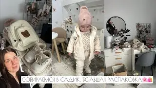 СОБИРАЕМСЯ В САДИК: БОЛЬШАЯ РАСПАКОВКА🌸🛍️