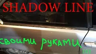 Shadow line - своими руками.