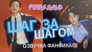 ШАГ ЗА ШАГОМ/часть 3/ Рина-эльф/вигуки/озвучка фанфика/