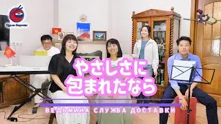 やさしさに包まれたなら