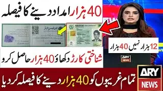 40000 Imdad | Ehsaas New Program | Ehsaas Again Imdad | Ehsaas | Ehsaas Kafalat Program |NSER