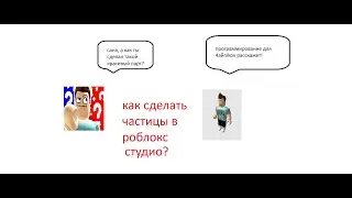 как добавить частицы на парт в роблокс студио или что такое Particle Emmiter №1