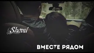 Shami – Вместе Рядом |КЛИП HD 2017|