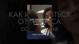 Как избавиться от стресса: совет врача. Техника для снятия стресса