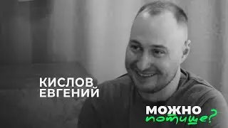 Евгений Кислов: 