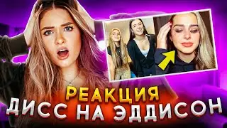 ПЕРЕВОД ДИССА НА ЭДДИСОН И ЕЕ РЕАКЦИЯ | КАК БРАЙС ОТРЕАГИРОВАЛ?