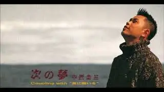 中西圭三 - 次の夢