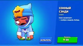СОННЫЙ СЭНДИ УЖЕ В ИГРЕ!!! А ГДЕ ПЕРС + СКИН?! - Brawl Stars