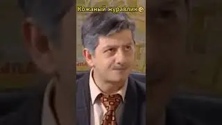 Кожаный журавлик🤣 #нашараша #российскиесериалы #комедия