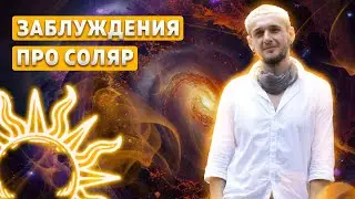 Заблуждения про Соляр